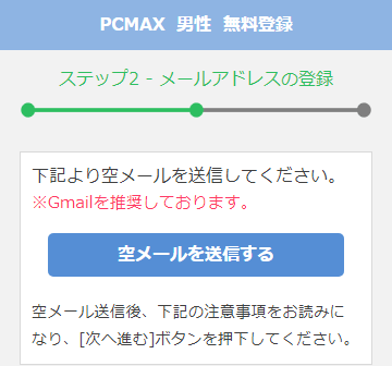 PCMAXメールアドレス登録